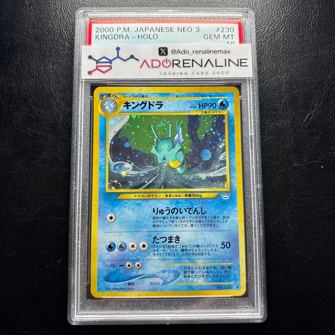 【PSA10】キングドラ 旧裏 LV.49