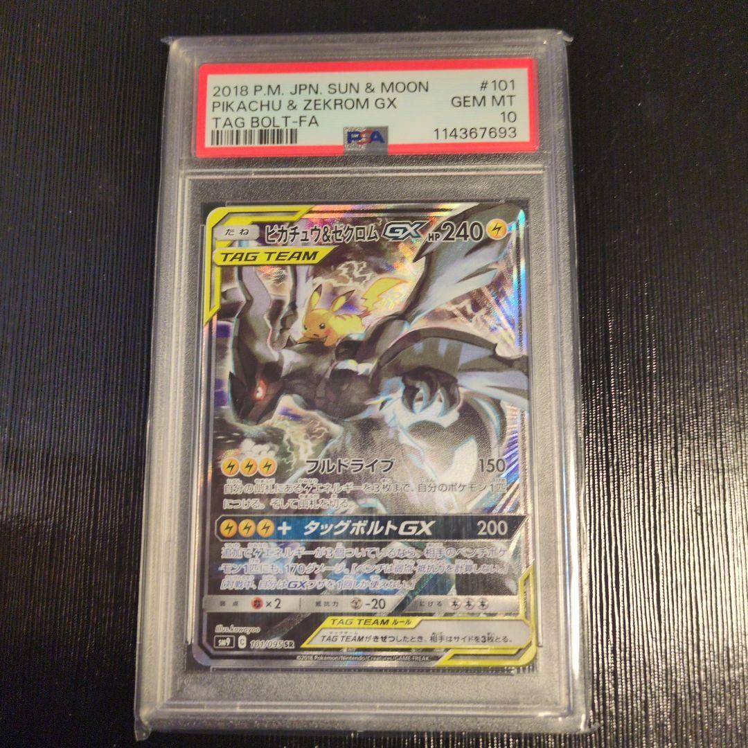 【最安値】ピカチュウ＆ゼクロムGX SR SM9 タッグボルト 　PSA10