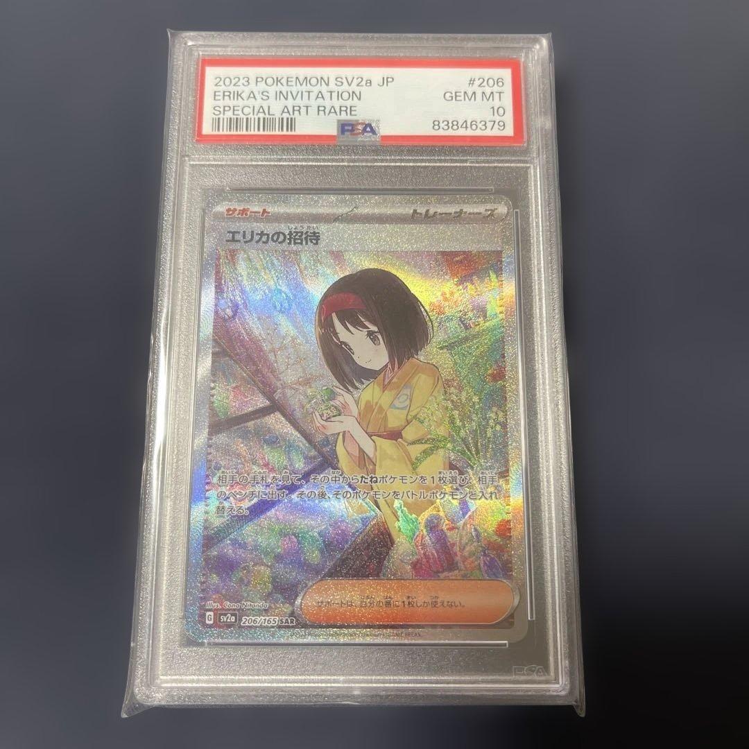 【PSA10】エリカの招待 SAR ポケモンカード151 鑑定品