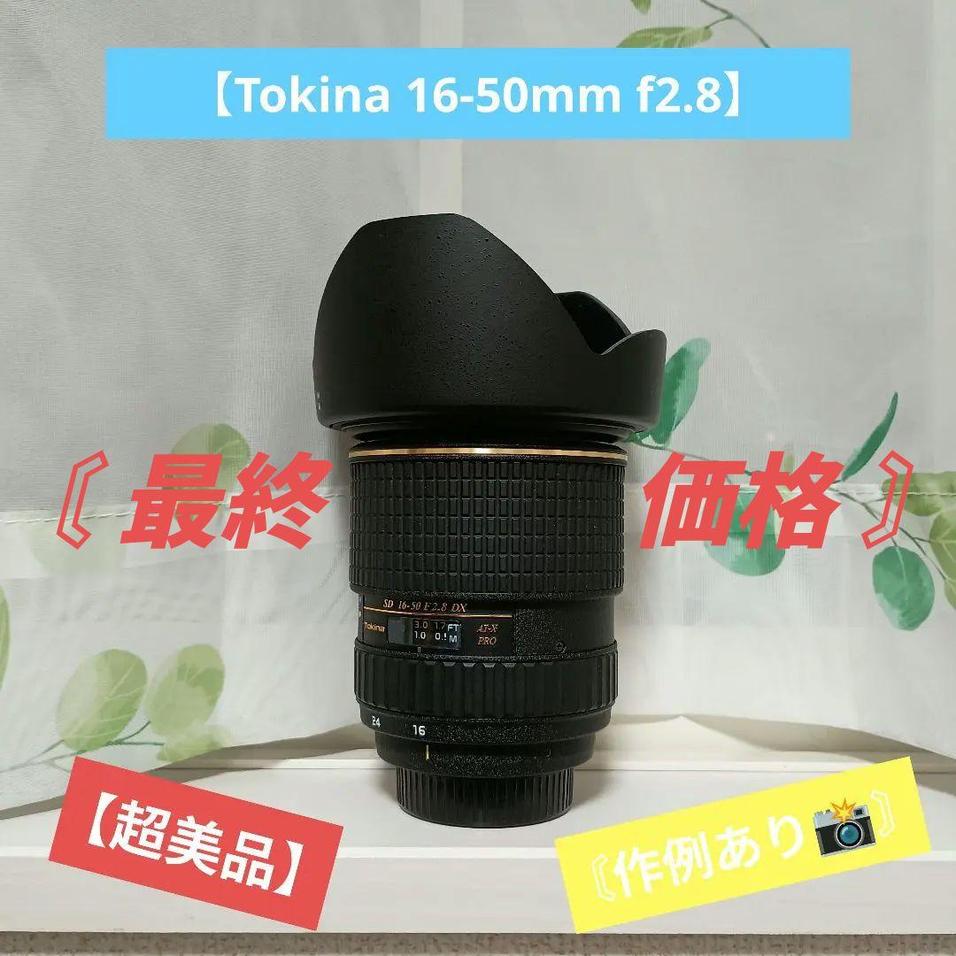 【超美品】Tokina SD 16-50mm F2.8 AT-X Pro