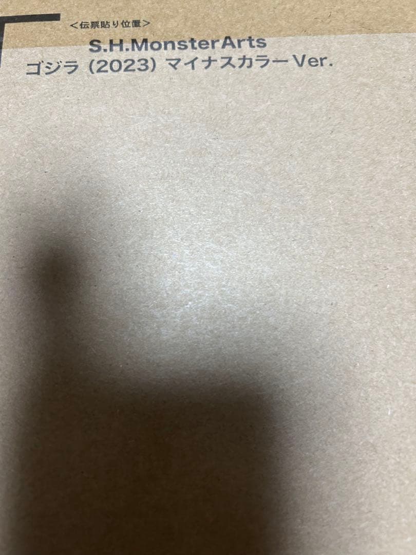 S.H.MonsterArts ゴジラ （2023）マイナスカラーVer.