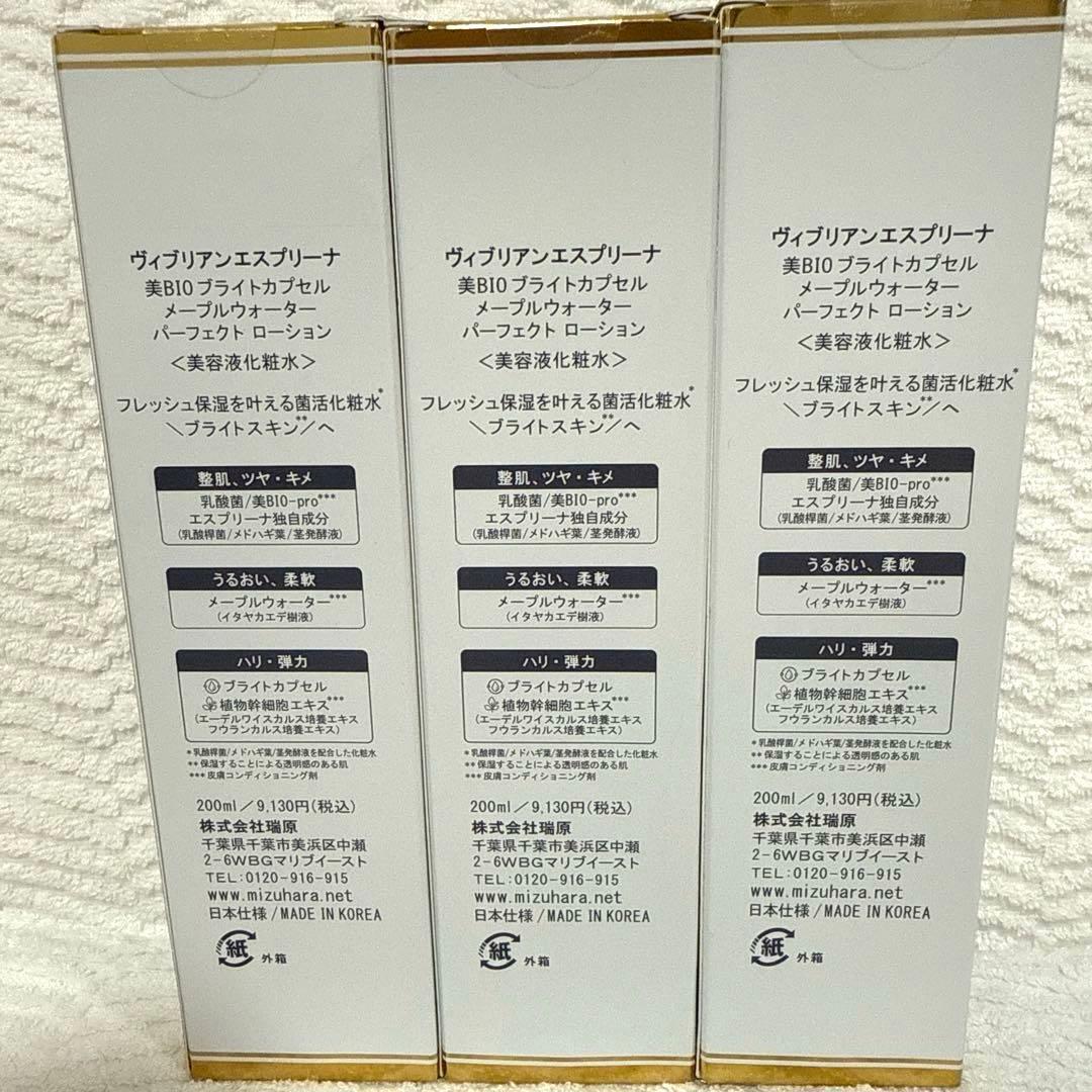ヴィブリアンエスプリーナ　美BIOカプセル　美容液化粧水3本セット