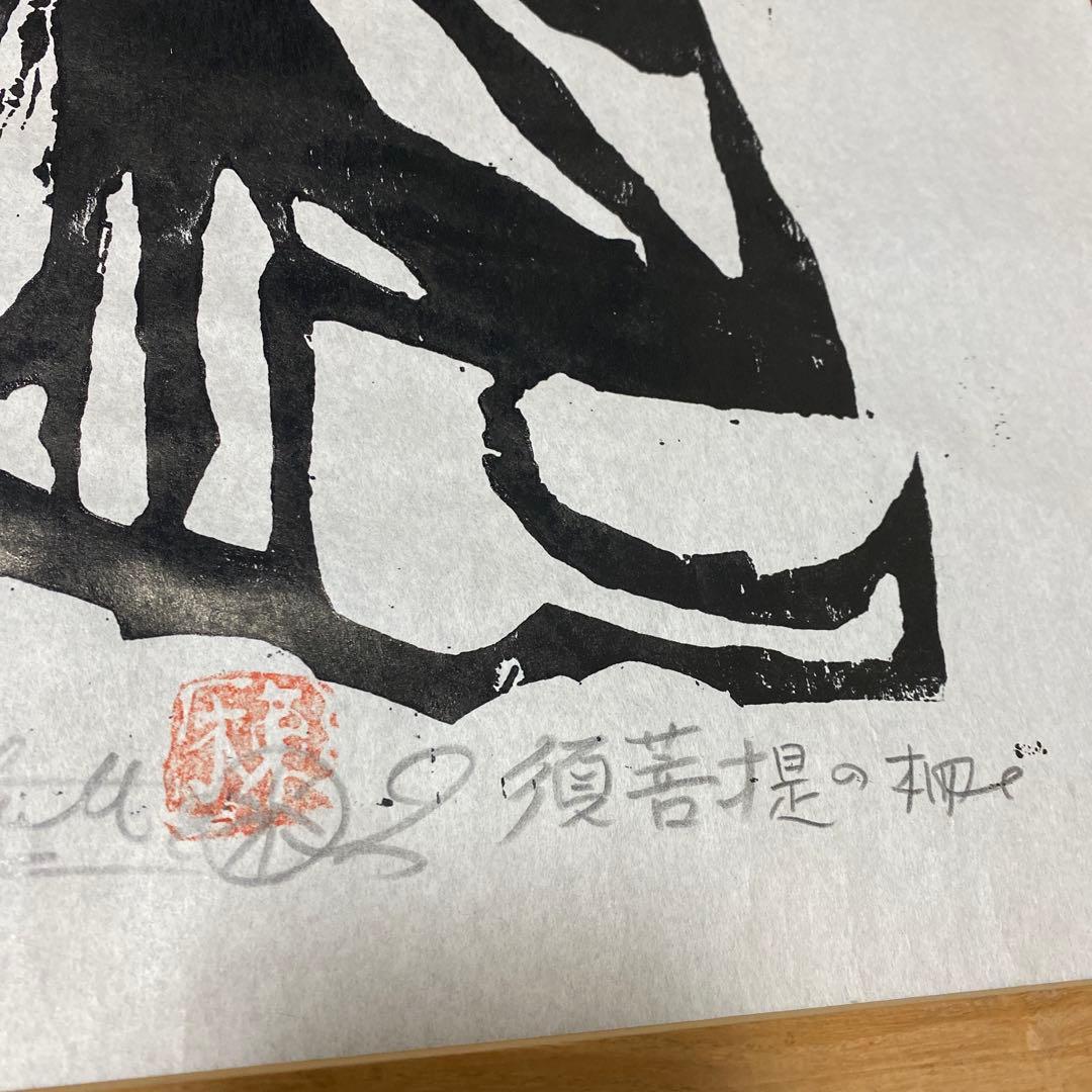 棟方志功 板画 釈迦十大弟子 須菩提の柵 レプリカ⁇