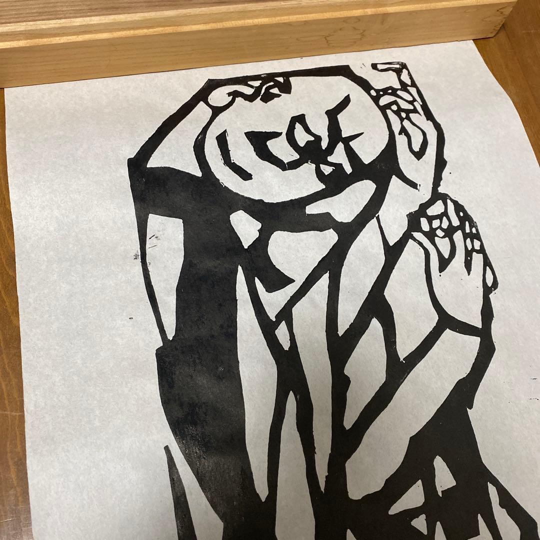 棟方志功 板画 釈迦十大弟子 須菩提の柵 レプリカ⁇