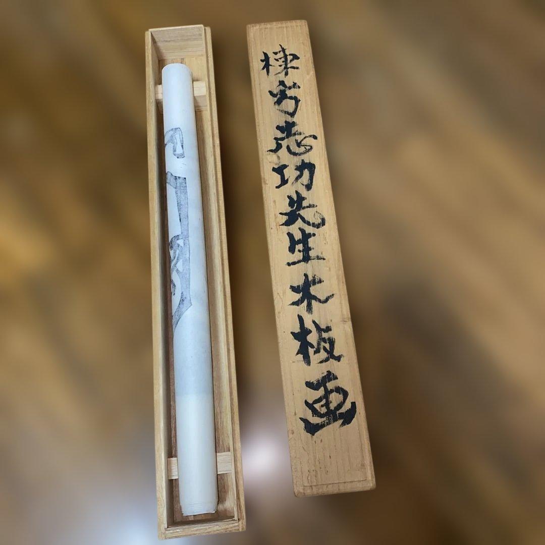 棟方志功 板画 釈迦十大弟子 須菩提の柵 レプリカ⁇