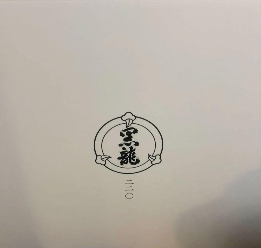 黒龍酒造　黒龍220周年記念　純米大吟醸　3本セット　完全未開封