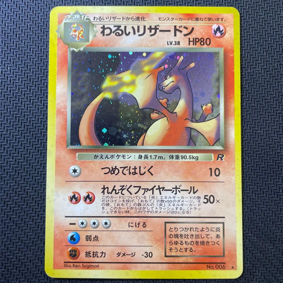 わるいリザードン ★ 第4弾拡張パック ロケット団