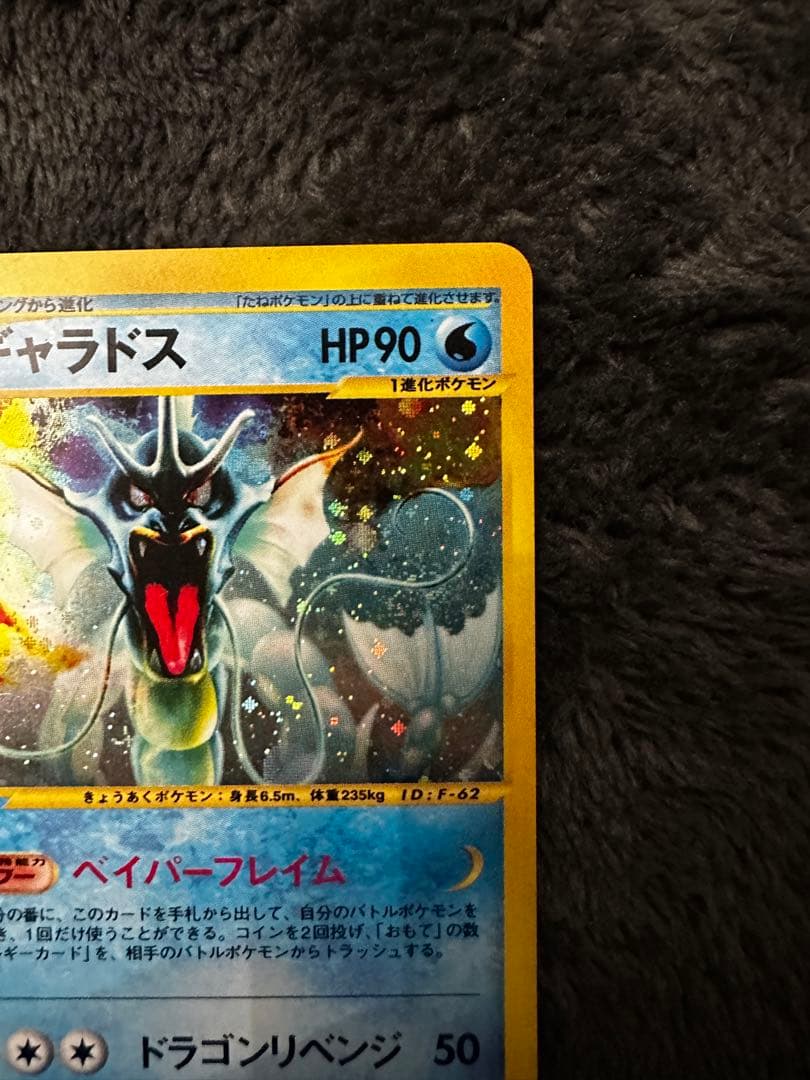 ポケモンカード　ギャラドス　カードe ホロ　神秘なる山