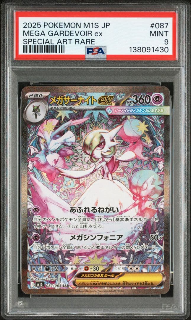 P*r様 2025 ポケモン JP メガサーナイトex PSA 9