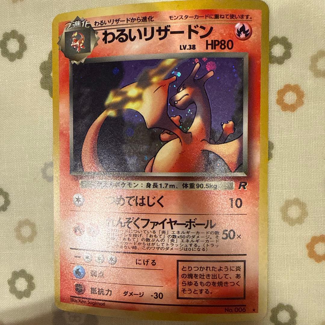 a*t様 わるいリザードン　旧裏