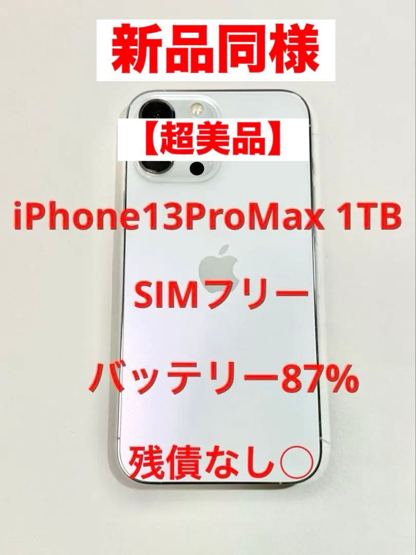 まさはる【超美品】 iPhone13 Pro Max SIMフリー残債なし