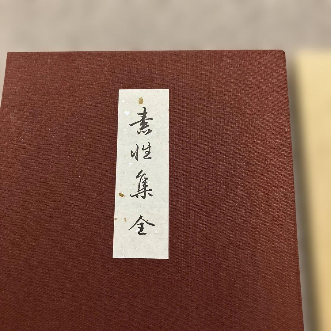 H*o様 書道① 極美品　西本願寺本 三十六人家集 素性集(全) 28000円