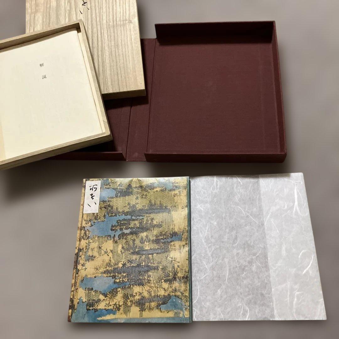 H*o様 書道① 極美品　西本願寺本 三十六人家集 素性集(全) 28000円