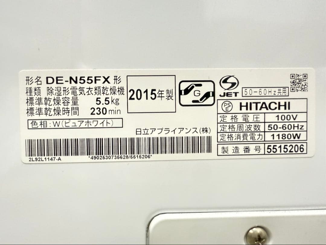 日立 HITACHI 電気式乾燥機 DE-N55FX 2015年製