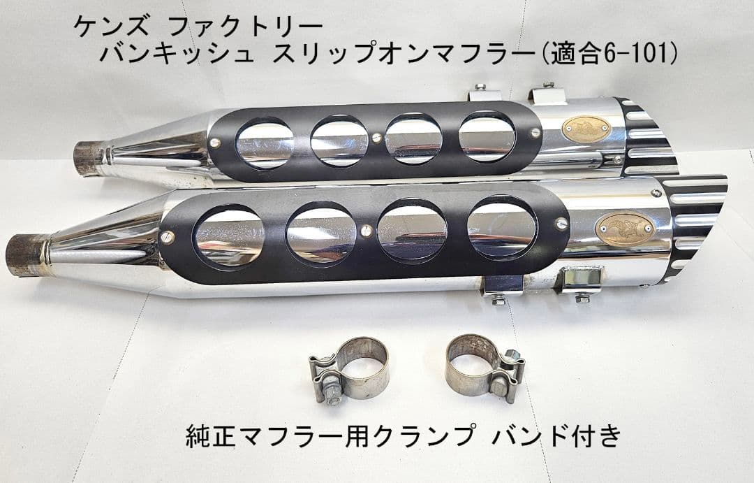 Ken's Factoryハーレー用バンキッシュ スリップオンマフラー6-101