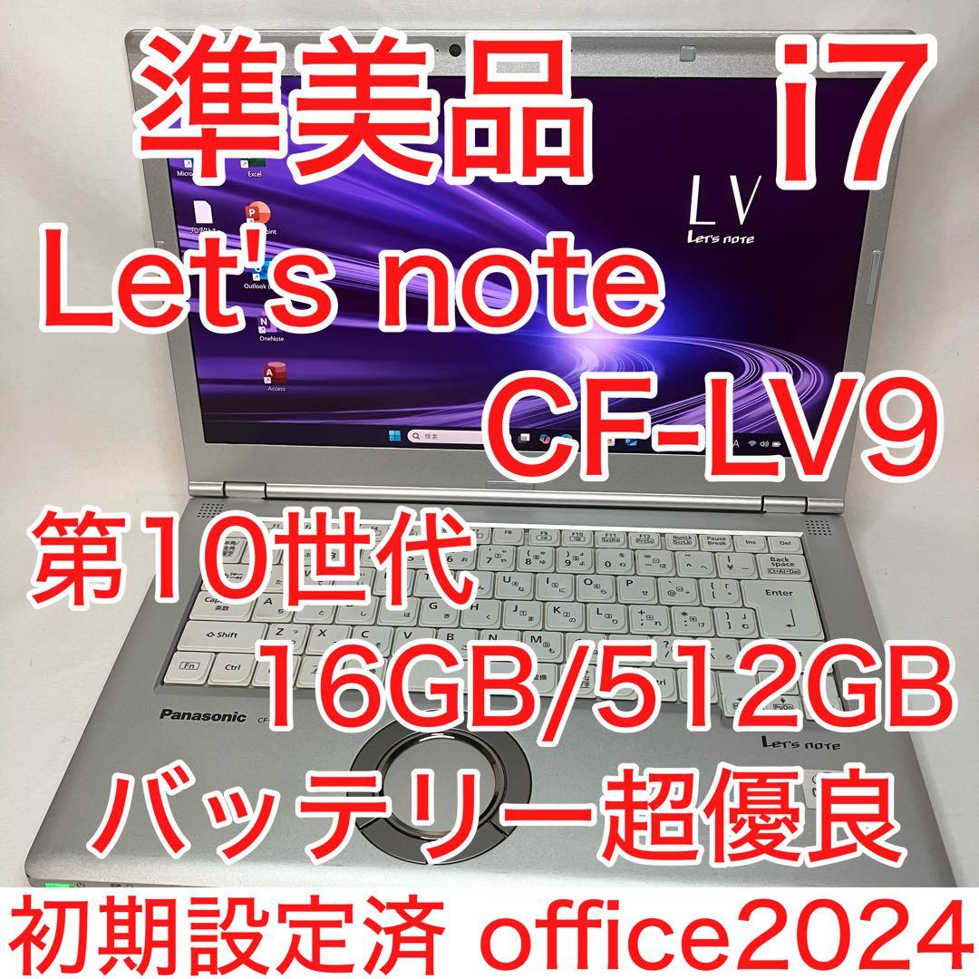 準美品 CF-LV9 第10世代 i7 16GB 512GB フルHD オフィス