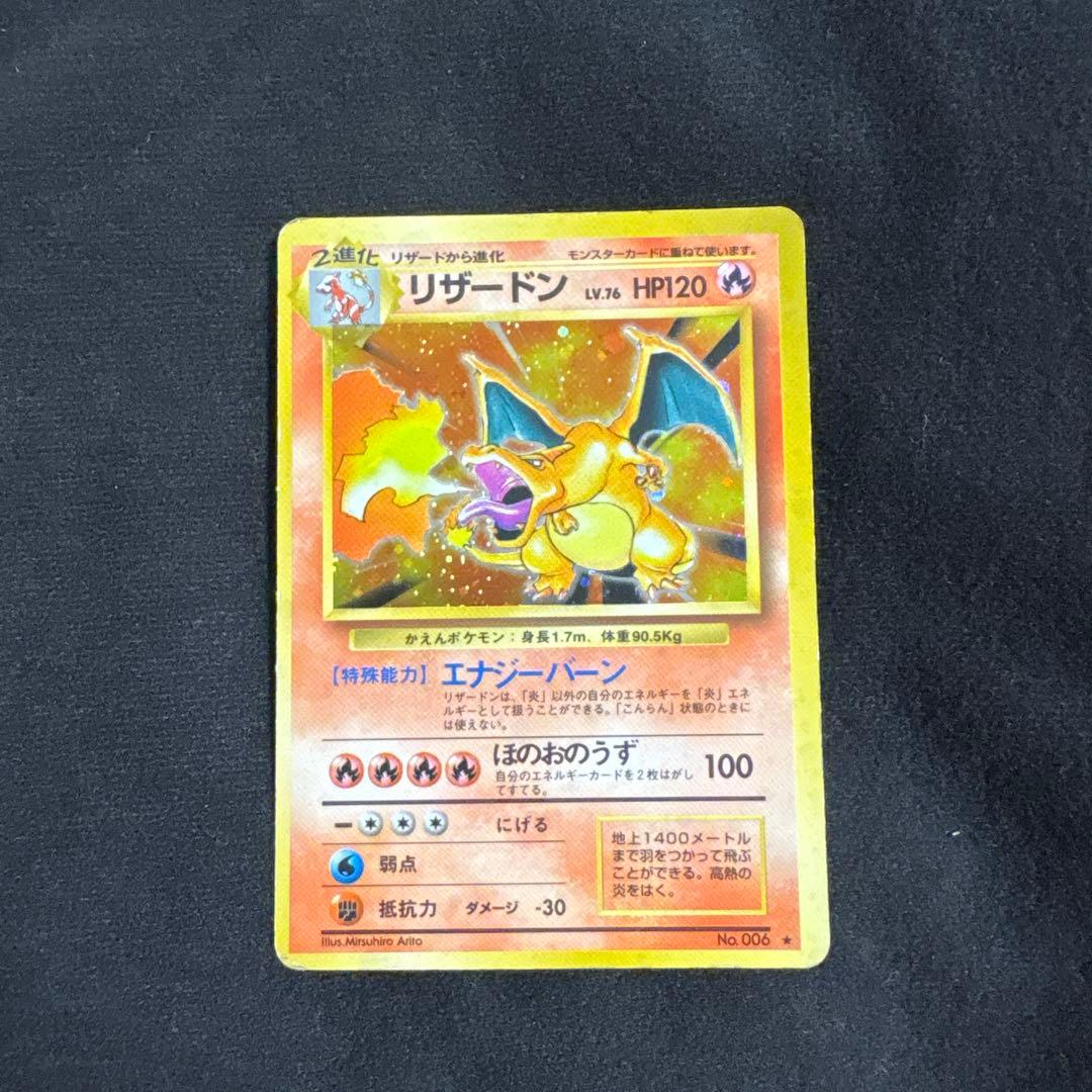 リザードン　旧裏