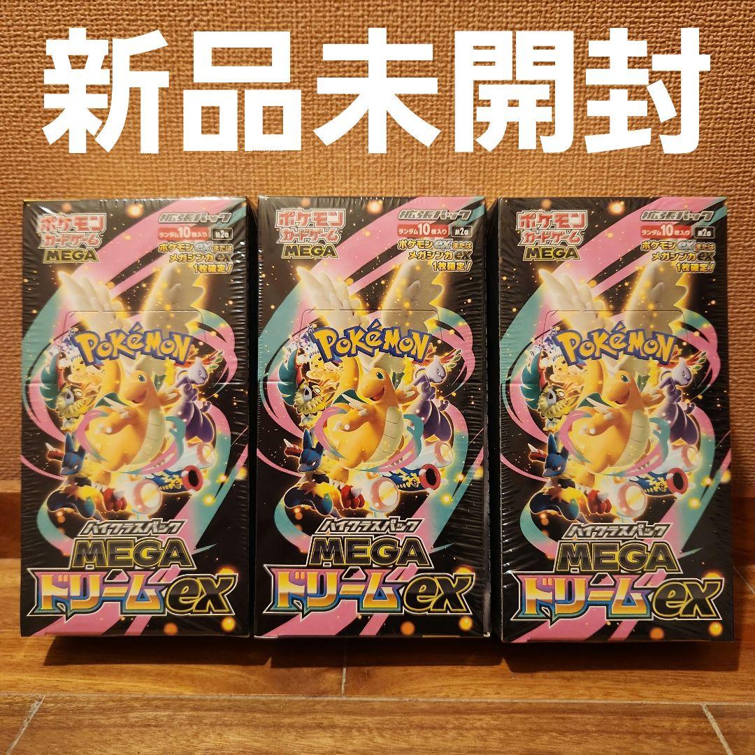 ポケモンカードハイクラスパックMEGAドリームex 3BOX新品未開封