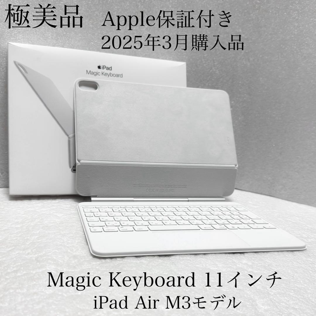 極美品　2025年3月購入　Magic Keyboard iPad Air 11
