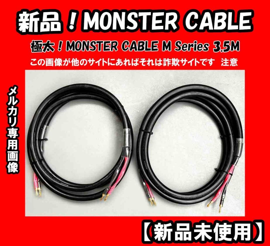 ★未使用　MONSTER CABLE M Series 3.5M USAケーブル