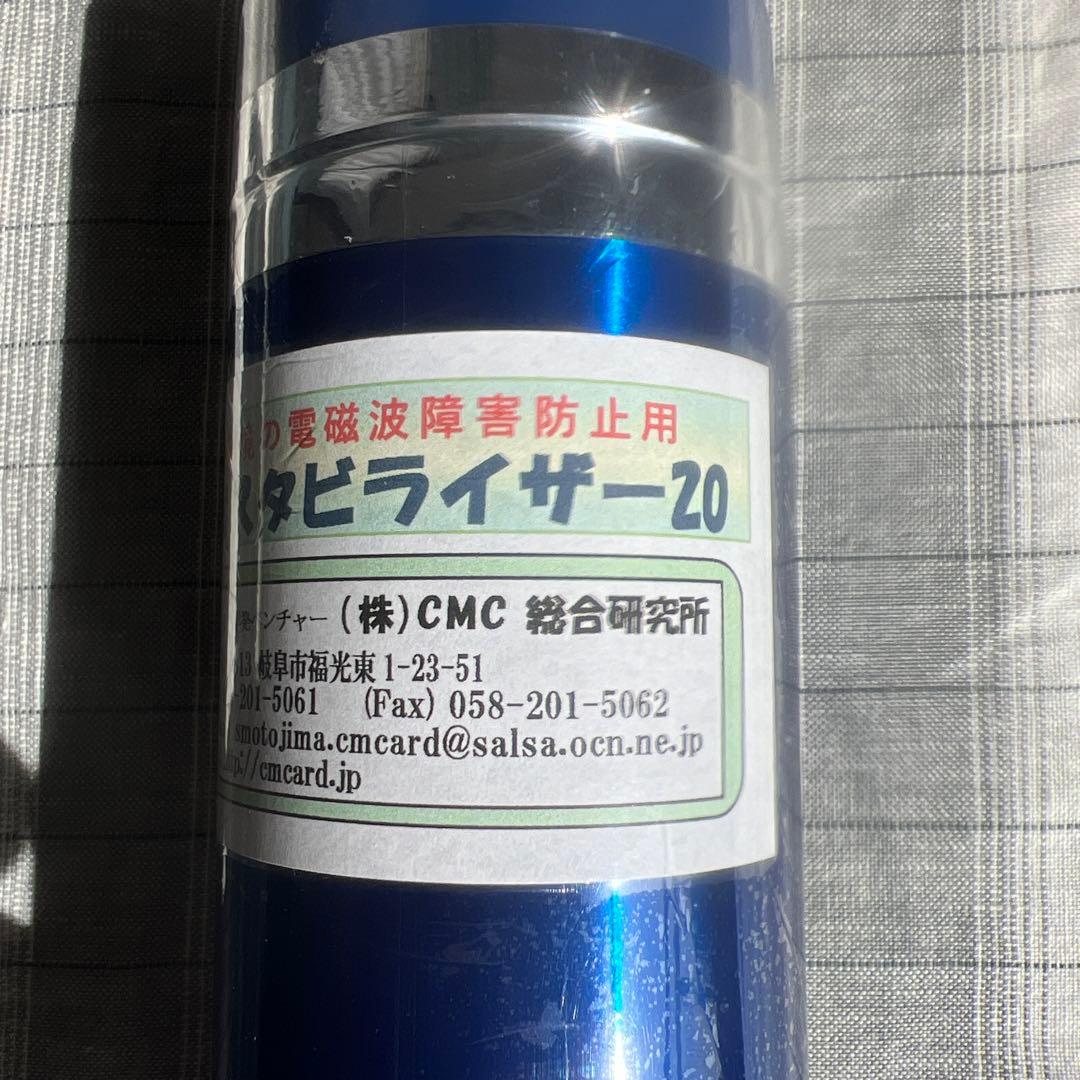 CMC スタビライザー20 正規品