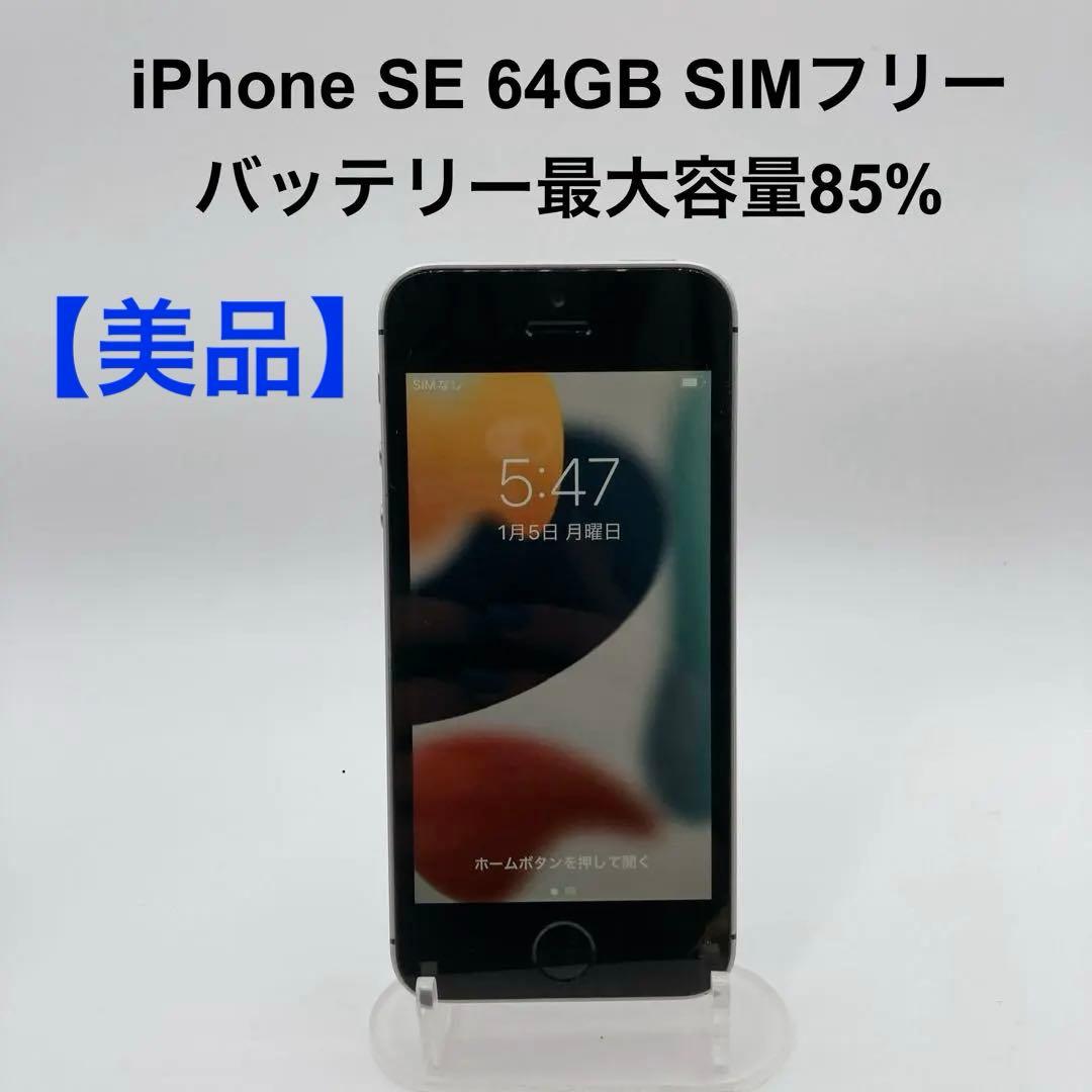【美品】iPhone SE 64GB SIMフリー NLM623J/A 85%