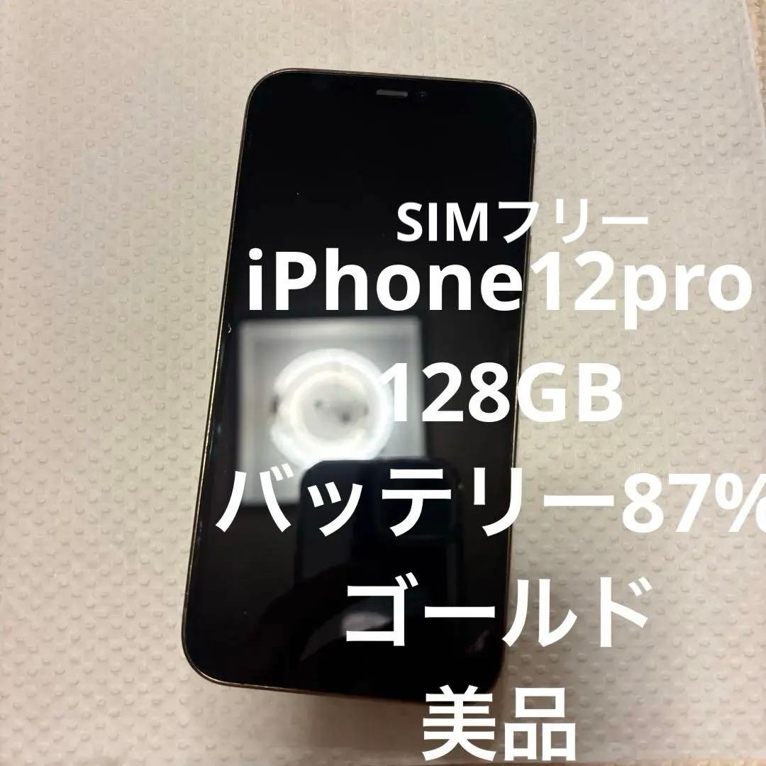 Apple iPhone 12 Pro ゴールド 本体 128GB SIMフリー