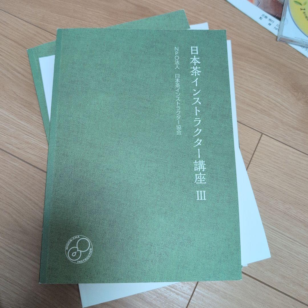 日本茶インストラクター講座　テキスト、茶の科学用語辞典 などまとめ売り