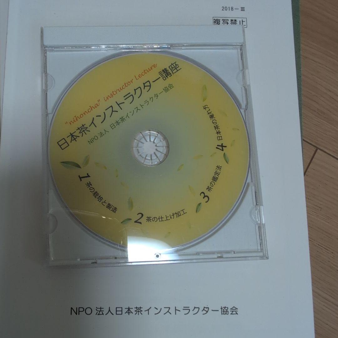 日本茶インストラクター講座　テキスト、茶の科学用語辞典 などまとめ売り