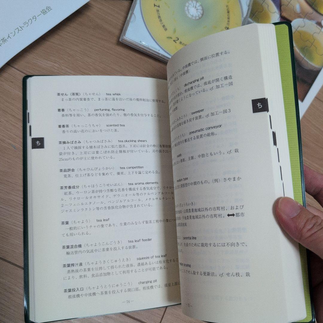 日本茶インストラクター講座　テキスト、茶の科学用語辞典 などまとめ売り