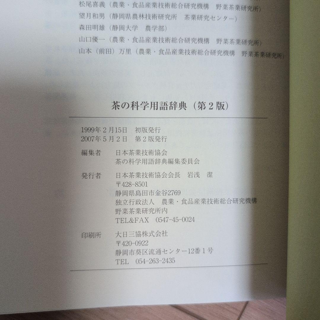 日本茶インストラクター講座　テキスト、茶の科学用語辞典 などまとめ売り
