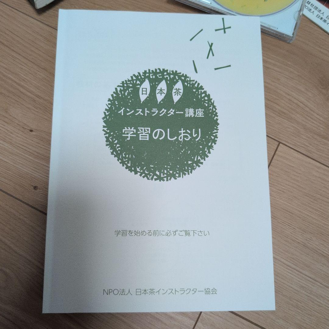 日本茶インストラクター講座　テキスト、茶の科学用語辞典 などまとめ売り
