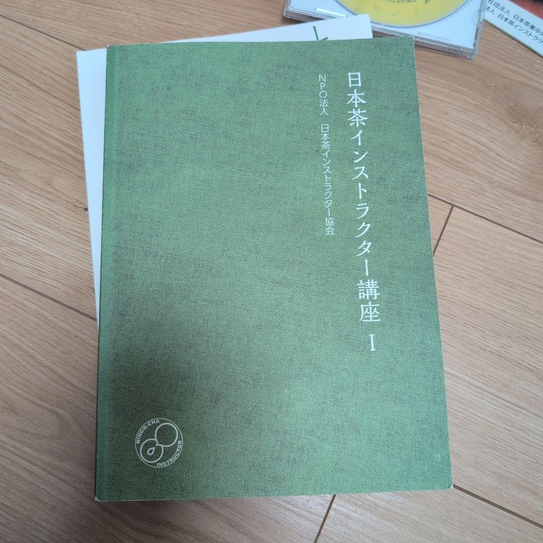 日本茶インストラクター講座　テキスト、茶の科学用語辞典 などまとめ売り