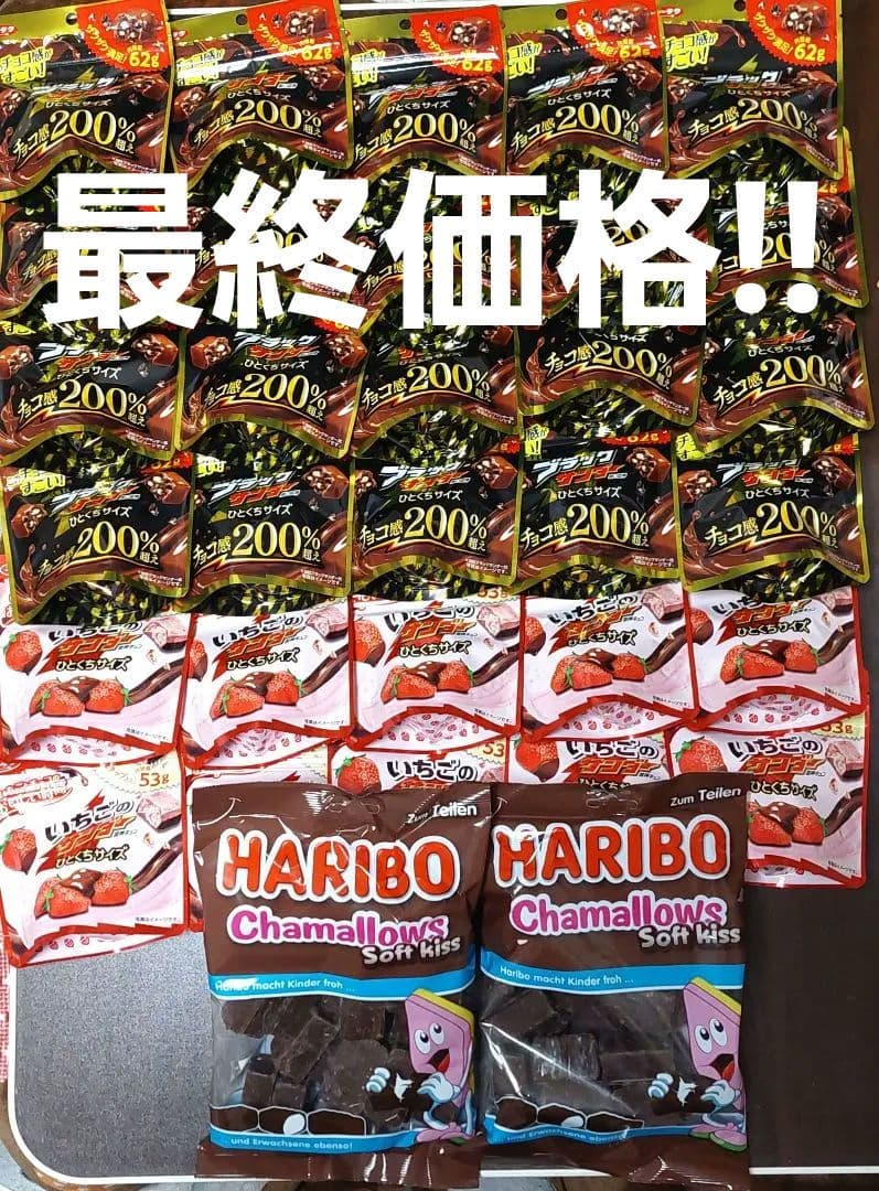 ②ブラックサンダー　ハリボー　チョコレート　まとめ売り