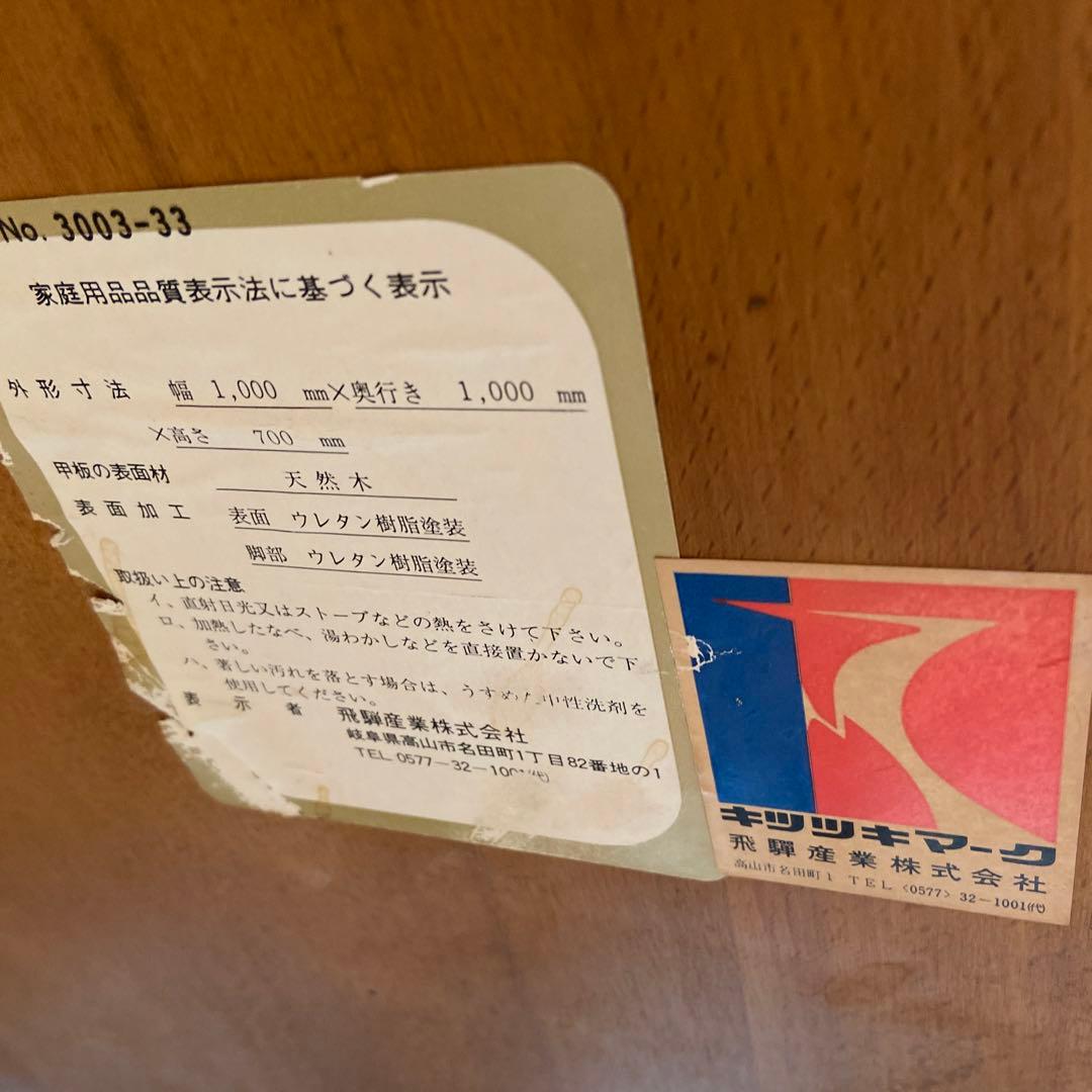 飛騨産業 キツツキマーク 天然木 丸テーブル幅100㎝　リビングテーブル 濃茶