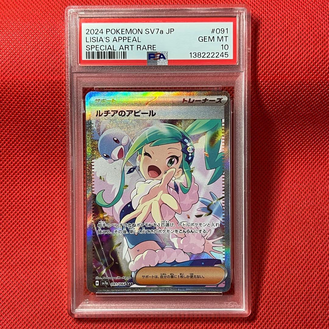 PSA10★ ルチアのアピール 091/064 SAR ポケモンカード