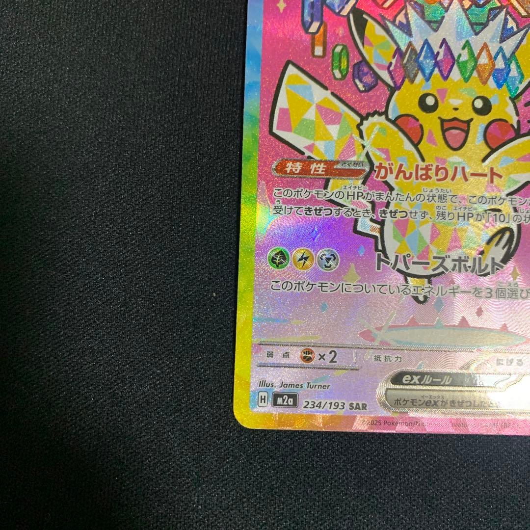 ピカチュウEX SAR 200HP