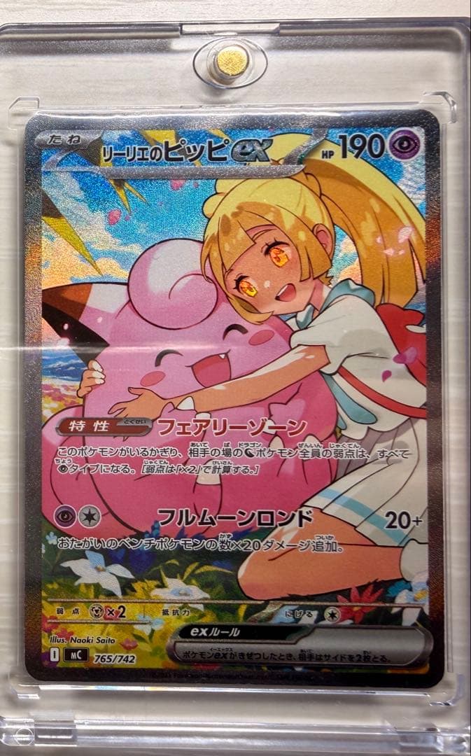 美品　リーリエのピッピ SAR MC 765/742