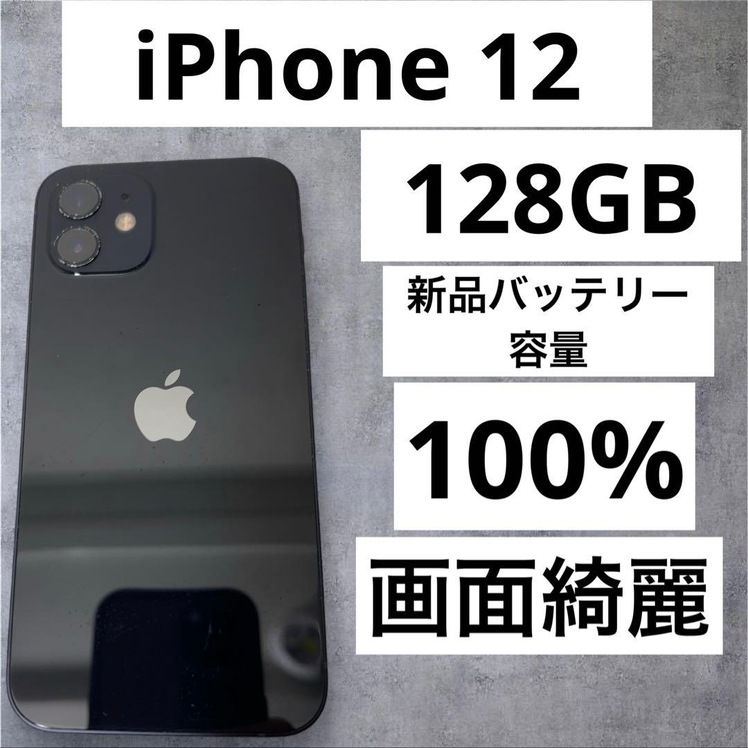 早い者勝ち　[SIMフリー]Apple iPhone 12 128GB