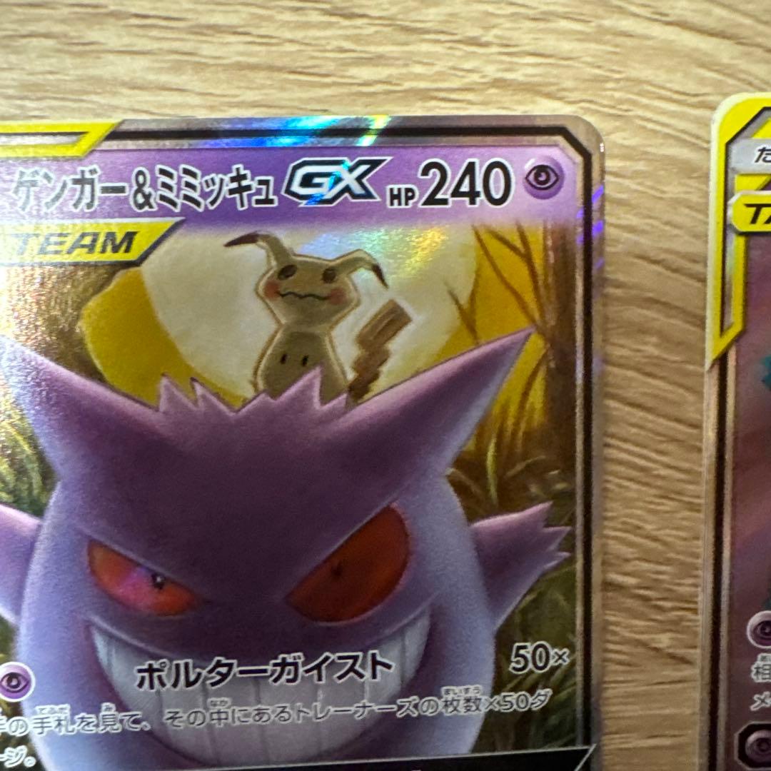 【特価】ゲンガー＆ミミッキュGX RRとSR SM9 タッグボルト 038/0