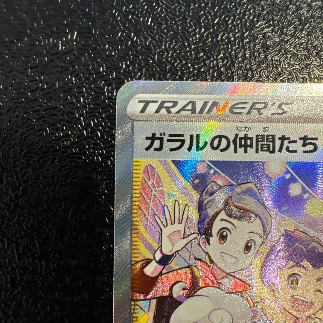 ポケモンカードゲーム　ガラルの仲間たちSR