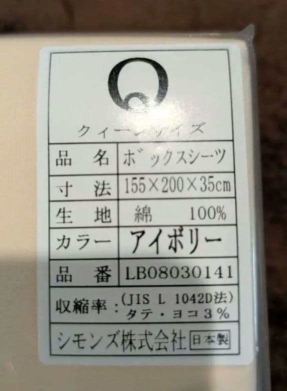 【新品未開封】シモンズボックスシーツクィーンサイズ　&　ピロケース