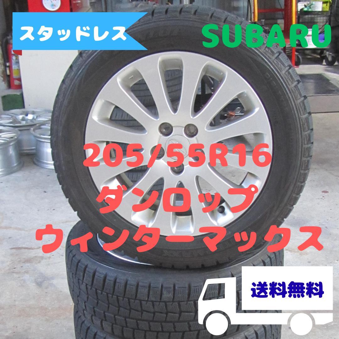 スバル純正　205/55R16　スタッドレス　ダンロップ　インプレッサ　レガシィ