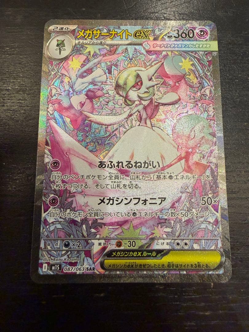 メガサーナイトex SAR [M1S 087/063]拡張パックメガシンフォニア