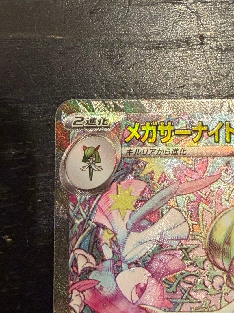 メガサーナイトex SAR [M1S 087/063]拡張パックメガシンフォニア