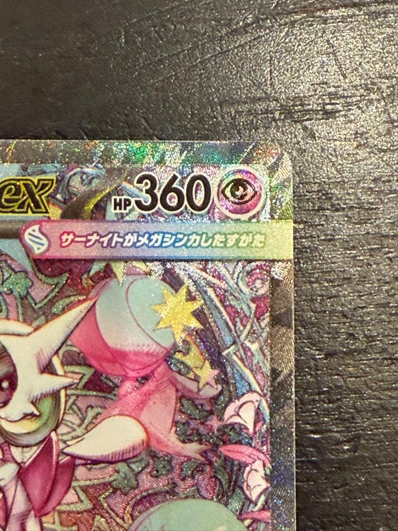 メガサーナイトex SAR [M1S 087/063]拡張パックメガシンフォニア