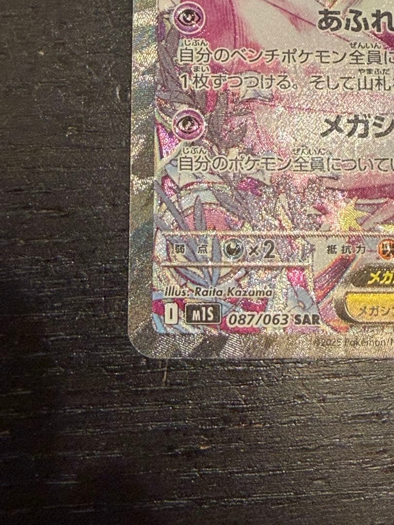 メガサーナイトex SAR [M1S 087/063]拡張パックメガシンフォニア