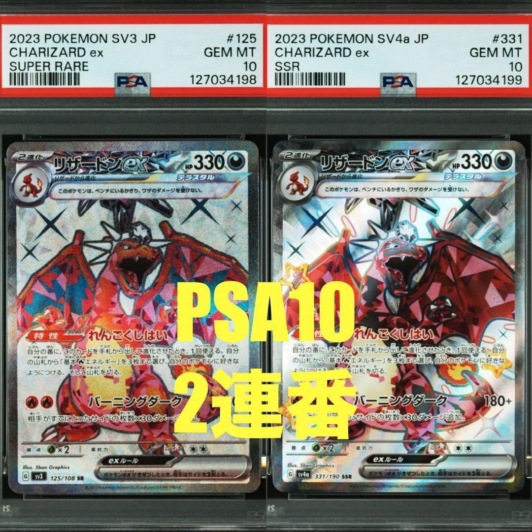 リザードンex SR SSR【PSA10】2連番