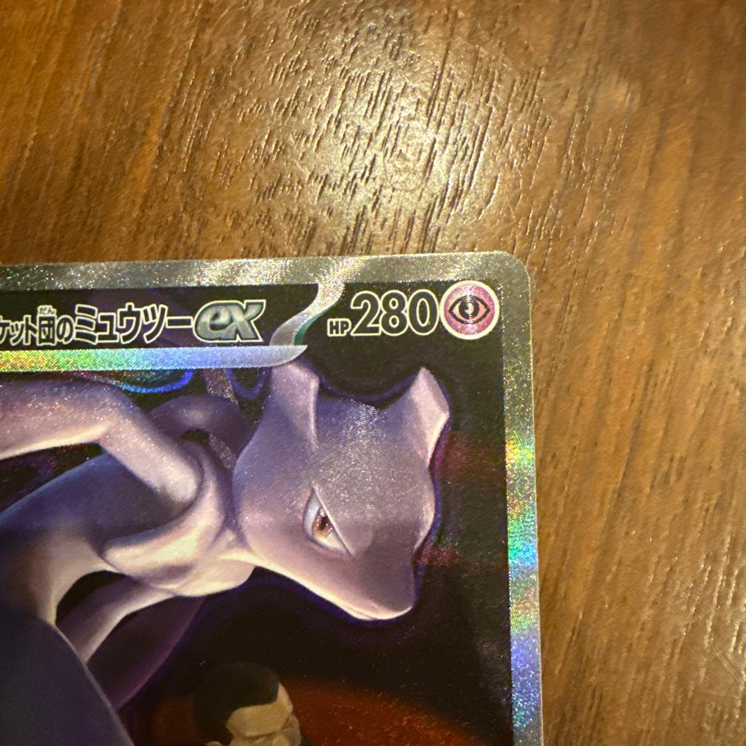 流*様 ロケット団のミュウツーex SAR MEGAドリームex ポケモンカード