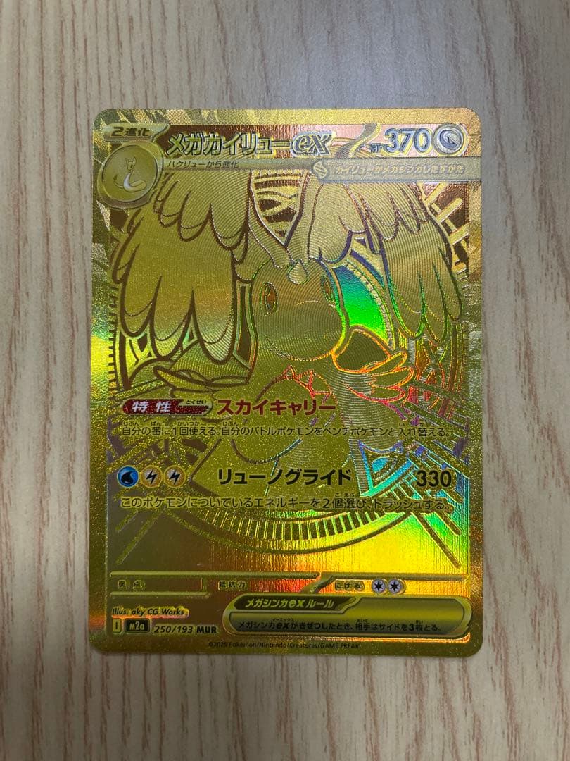 超美品！　メガドリームex メガカイリューEX MUR